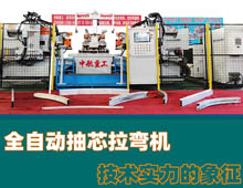 全自動抽芯拉彎機